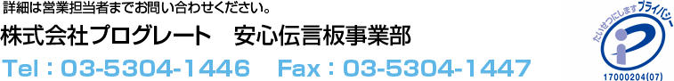 株式会社プログレート　安心伝言板事業部